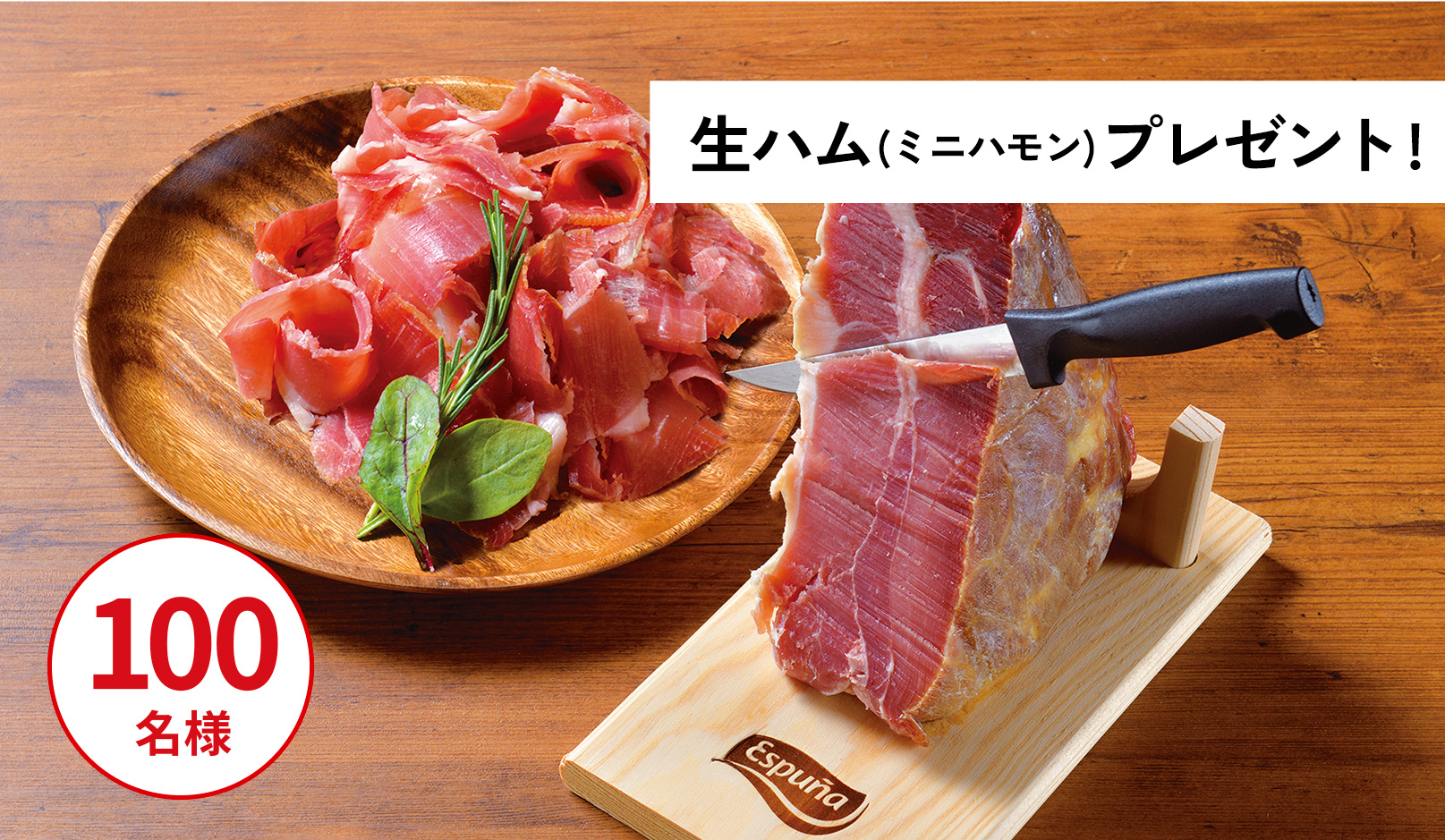 生ハム(ミニハモン)プレゼント!