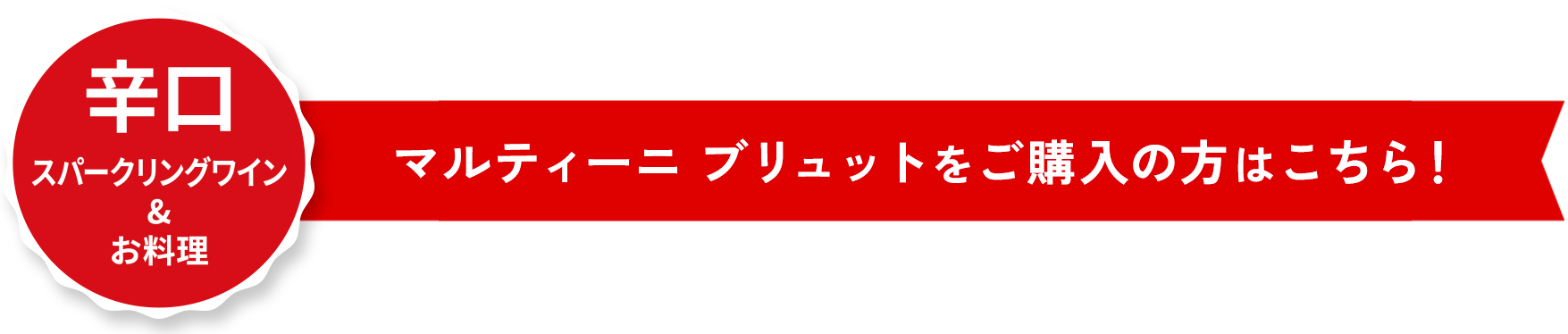 マルティーニブリュットをご購入の方はこちら！