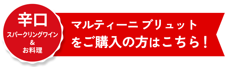 マルティーニブリュットをご購入の方はこちら！