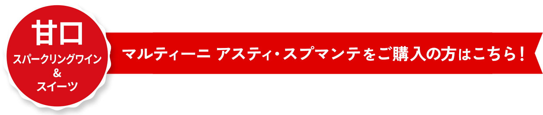マルティーニ アスティ・スプマンテをご購入の方はこちら！