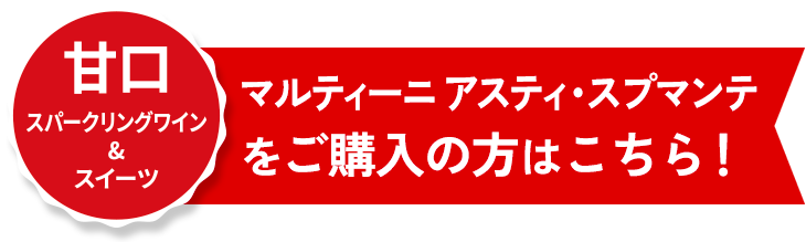マルティーニ アスティ・スプマンテをご購入の方はこちら！