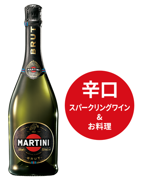 マルティーニ 辛口
