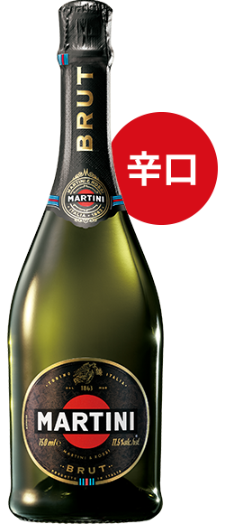 マルティーニ ブリュット 辛口